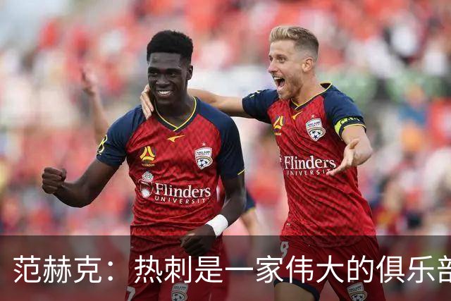 范赫克：热刺是一家伟大的俱乐部 能够加入是我莫大的荣幸