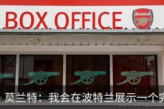 莫兰特：我会在波特兰展示一个完全不同的自己 现在的我更成熟了