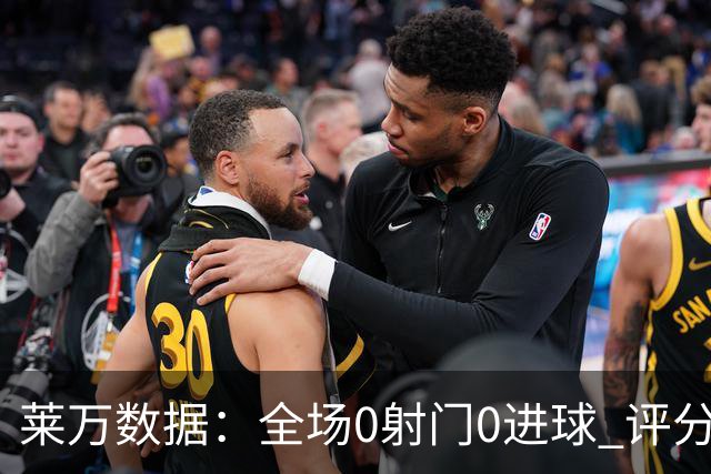 莱万数据：全场0射门0进球 评分倒数第二