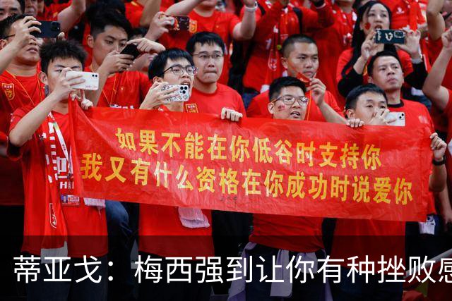 蒂亚戈：梅西强到让你有种挫败感，你在场上能做的就是尽量帮助他