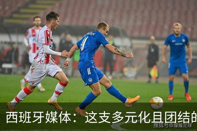 西班牙媒体：这支多元化且团结的球队，就是西班牙该有的样子