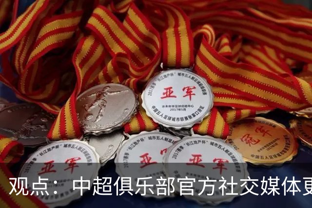 观点：中超俱乐部官方社交媒体更不该任性，中足联处罚辽宁铁人绝非小题大做！