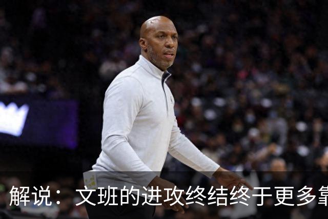 解说：文班的进攻终结终于更多靠挡拆完成 卡斯尔是本场超级球星