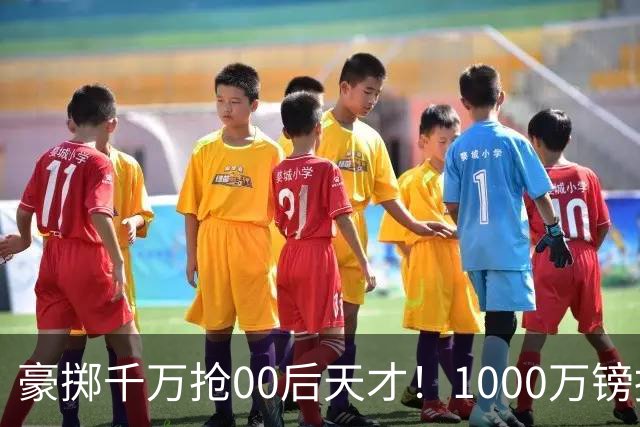 豪掷千万抢00后天才！1000万镑报价受阻，阿森纳补强遇蓝狐强博弈