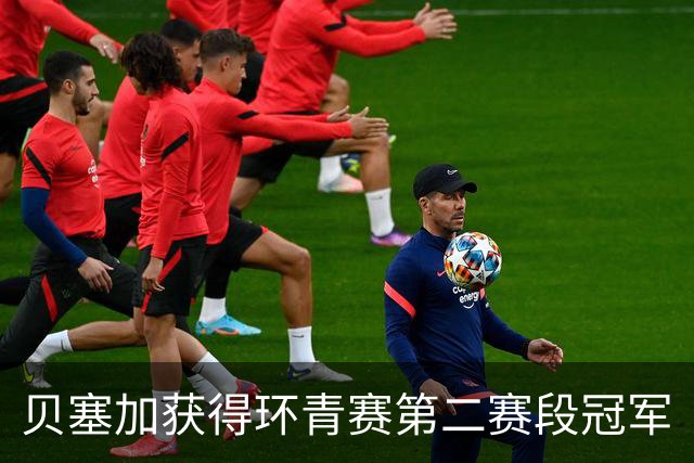 贝塞加获得环青赛第二赛段冠军
