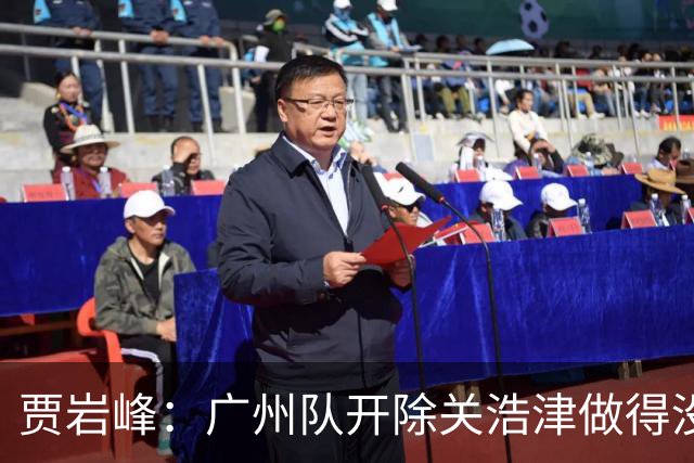 贾岩峰：广州队开除关浩津做得没错 输球不能输人