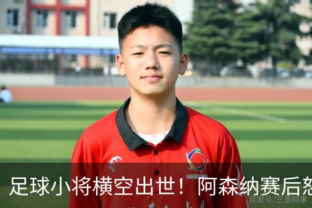 足球小将横空出世！阿森纳赛后怒夸17岁少年，他是中国足球未来？