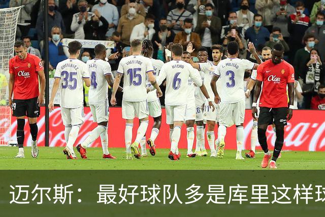 迈尔斯：最好球队多是库里这样球员领导 夺冠靠运气比如童工合同