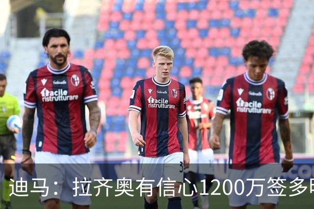 迪马：拉齐奥有信心1200万签多明戈斯 租借报价延森已被拜仁拒绝