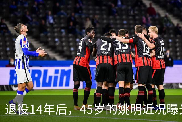 退役14年后，45岁的姚明近况曝光，面相变了，走路姿势奇怪引争议