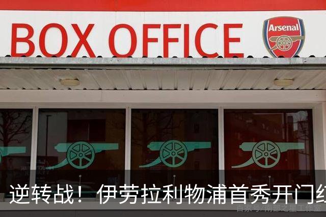 逆转战！伊劳拉利物浦首秀开门红， 4-2桑德兰索博传射基耶萨建功