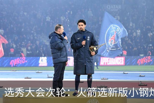 选秀大会次轮：火箭选新版小钢炮 勇士摘大龄侧翼