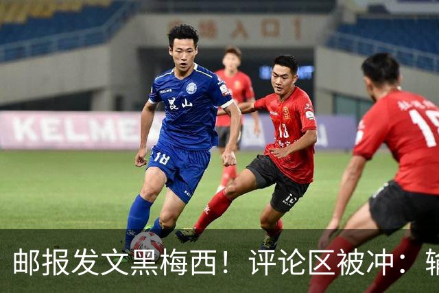 邮报发文黑梅西！评论区被冲：输阿根廷破防！你们60年大赛无冠！