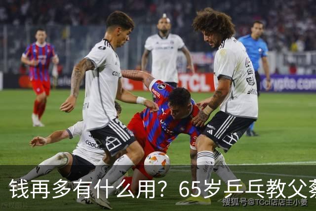 钱再多有什么用？65岁乒乓教父蔡振华现状，给所有老年人提了个醒
