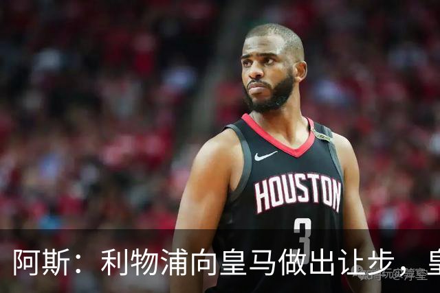 阿斯：利物浦向皇马做出让步，皇马将保留穆尼奥斯明年的回购权