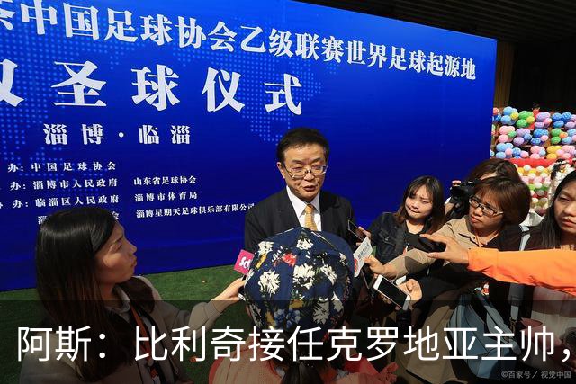阿斯：比利奇接任克罗地亚主帅，莫德里奇可能继续为国出征