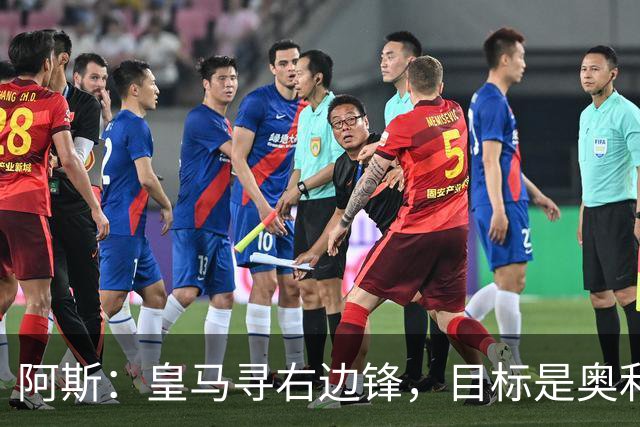 阿斯：皇马寻右边锋，目标是奥利塞但谈判过程将十分复杂