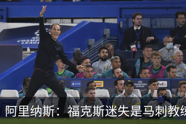 阿里纳斯：福克斯迷失是马刺教练组的问题 第四节没有决胜战术