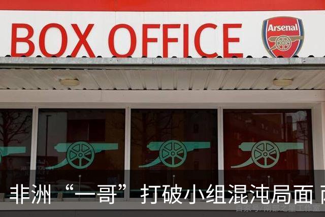 非洲“一哥”打破小组混沌局面 两战不败出线形势光明