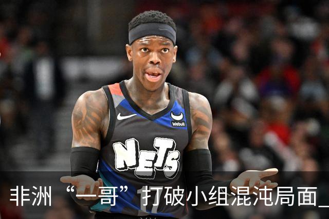 非洲“一哥”打破小组混沌局面 两战不败出线形势光明