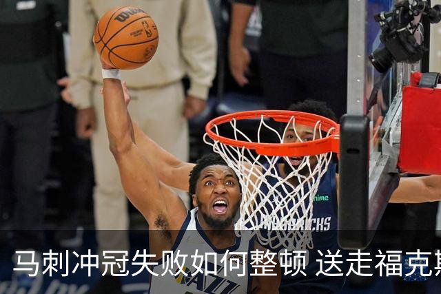 马刺冲冠失败如何整顿 送走福克斯乃当务之急？