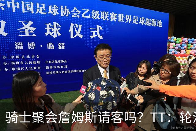 骑士聚会詹姆斯请客吗？TT：轮流买单 我们是体面人 AA的话太掉价
