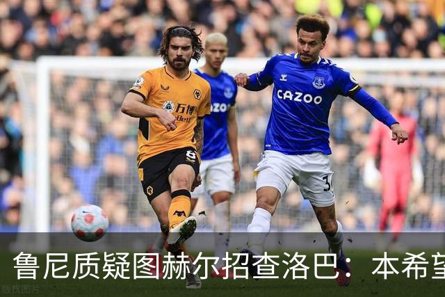 鲁尼质疑图赫尔招查洛巴：本希望卢克·肖入选，他本赛季进步很大