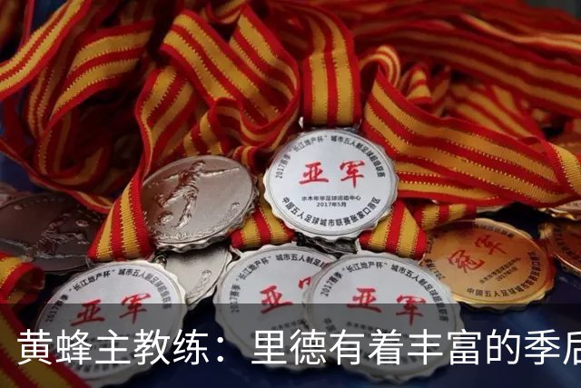 黄蜂主教练：里德有着丰富的季后赛经验，他真的很了不起