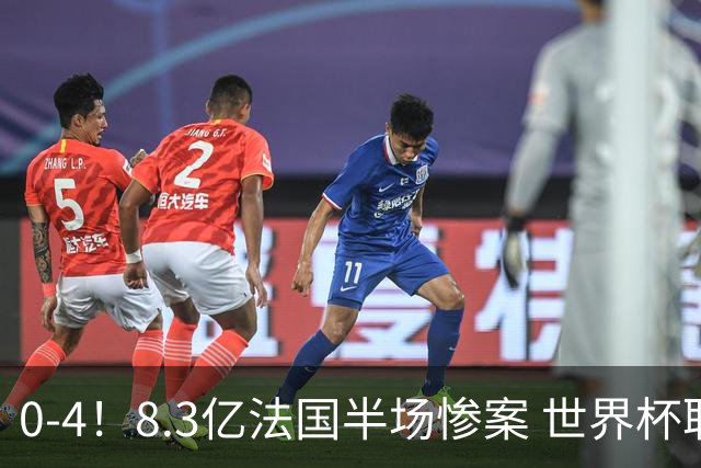 0-4！8.3亿法国半场惨案 世界杯耻辱纪录诞生 5人评分不及格