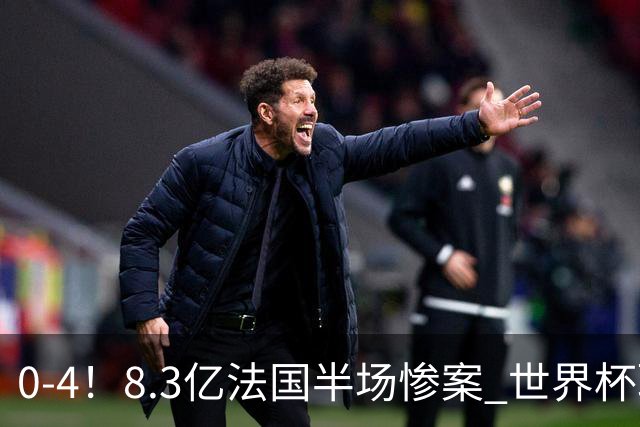 0-4！8.3亿法国半场惨案 世界杯耻辱纪录诞生 5人评分不及格