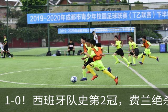 1-0！西班牙队史第2冠，费兰绝杀，阿根廷被围攻120分钟，太难看