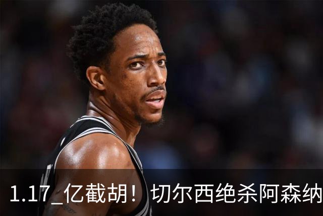 1.17 亿截胡！切尔西绝杀阿森纳抢下曼城旧将，枪手火速复仇
