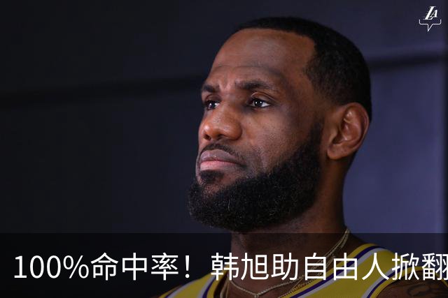 100%命中率！韩旭助自由人掀翻WNBA卫冕冠军