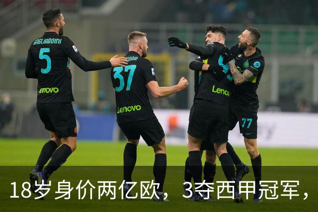18岁身价两亿欧，3夺西甲冠军，世界杯已进首球，他能超越梅西吗