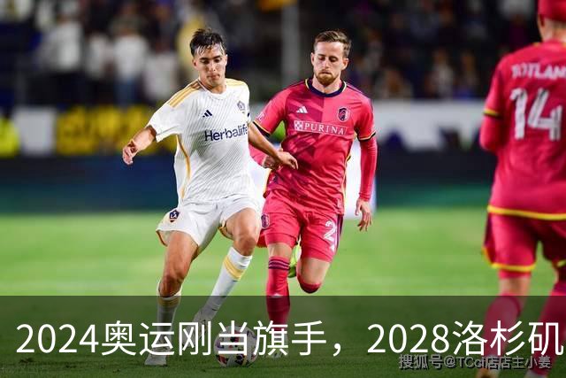 2024奥运刚当旗手，2028洛杉矶主场在召唤！勒布朗真要打到44岁？