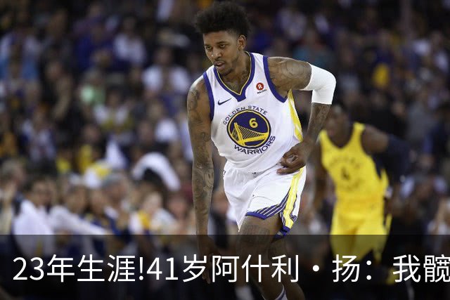 23年生涯!41岁阿什利·扬：我髋关节已是骨头磨骨头 得做置换手术