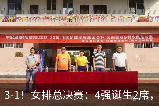 3-1！女排总决赛：4强诞生2席，巴西拦网虐日本15分，中国打硬战