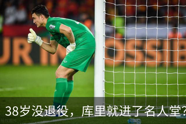 38岁没退役，库里就进了名人堂？