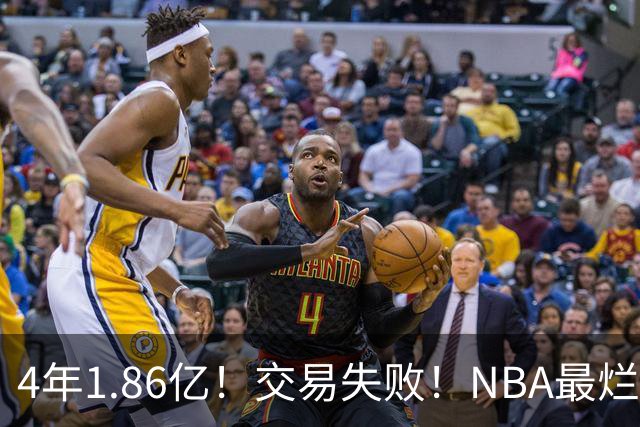 4年1.86亿！交易失败！NBA最烂球队砸手里