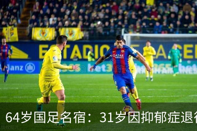 64岁国足名宿：31岁因抑郁症退役，如今隐居上海，终生未婚无子女