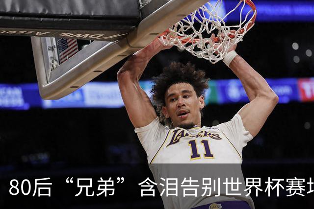 80后“兄弟”含泪告别世界杯赛场