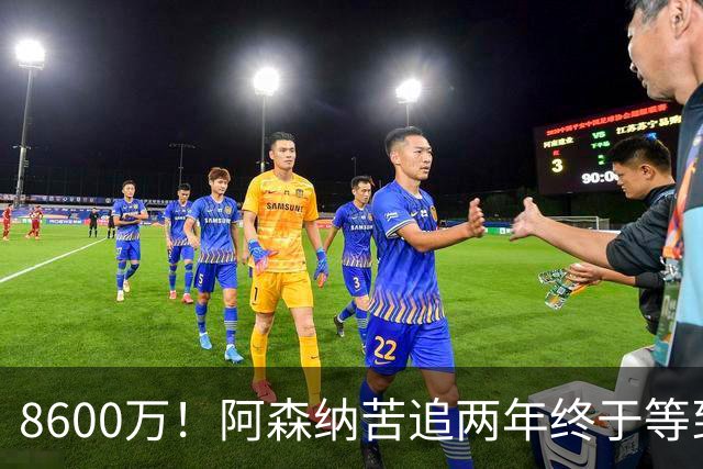 8600万！阿森纳苦追两年终于等到松口，英超三强疯抢这匹西甲快马