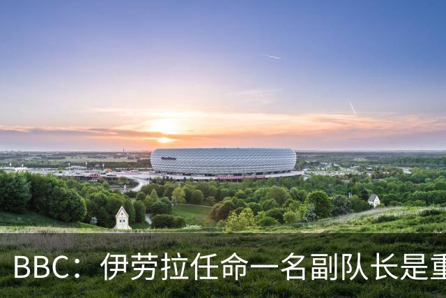 BBC：伊劳拉任命一名副队长是重中之重，索博是最引人注目的人选