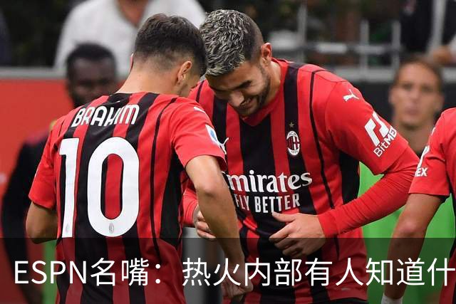 ESPN名嘴：热火内部有人知道什么，詹姆斯决定或7月27日前揭晓