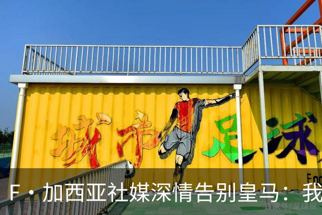 F·加西亚社媒深情告别皇马：我赢了多座冠军但最珍贵是球迷的爱