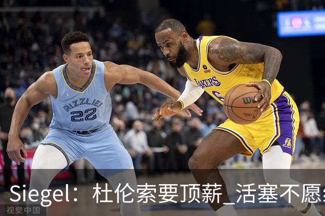 Siegel：杜伦索要顶薪 活塞不愿给出年薪超3500万美元合同