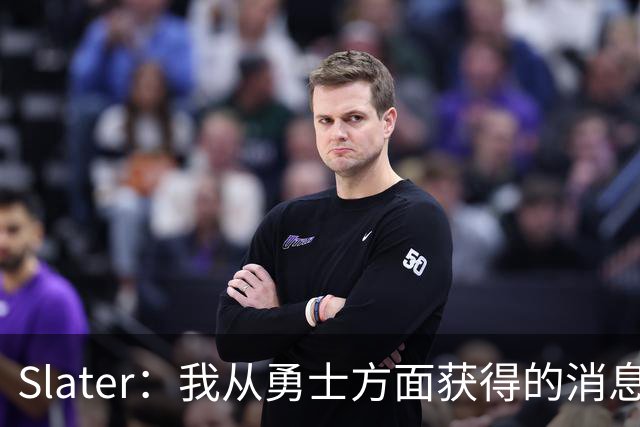 Slater：我从勇士方面获得的消息是 他们预期詹姆斯会回到湖人！