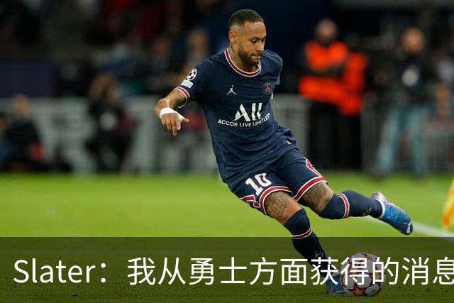 Slater：我从勇士方面获得的消息是 他们预期詹姆斯会回到湖人！