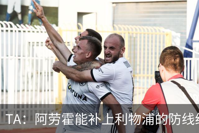 TA：阿劳霍能补上利物浦的防线经验；红军换人后比赛质量迅速下滑