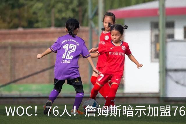 WOC！76人！詹姆斯暗示加盟76人？